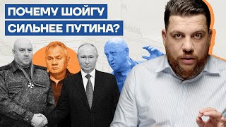 Почему Шойгу сильнее Путина?