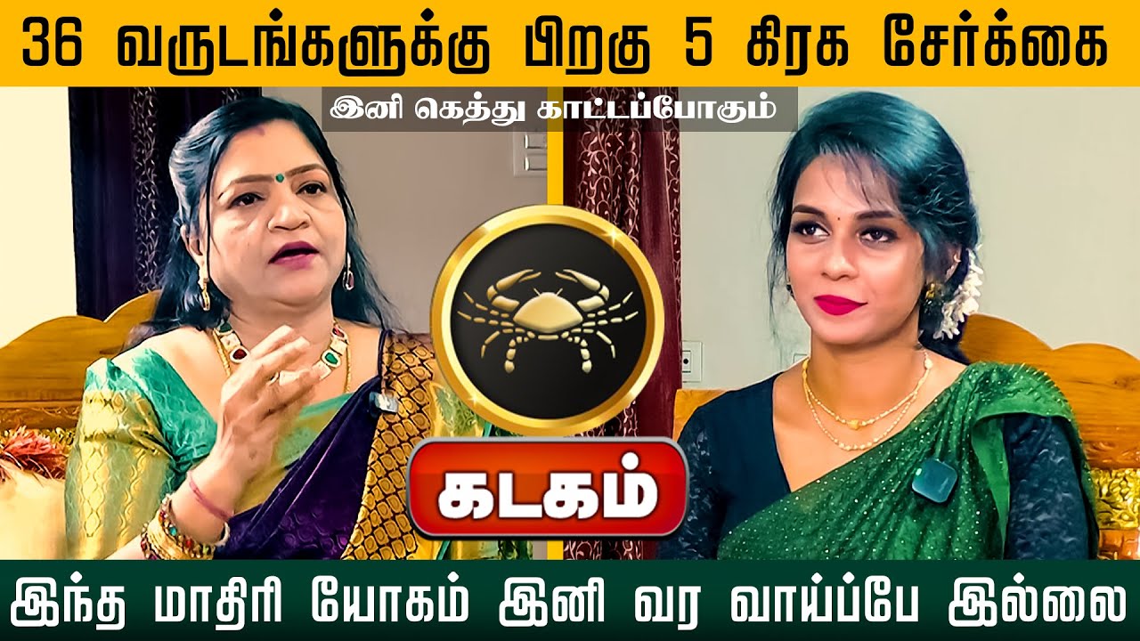 கடகம் | 36 வருடங்களுக்கு பிறகு 5 கிரக சேர்க்கை இந்த மாதிரி யோகம் இனி வர வாய்ப்பே இல்லை