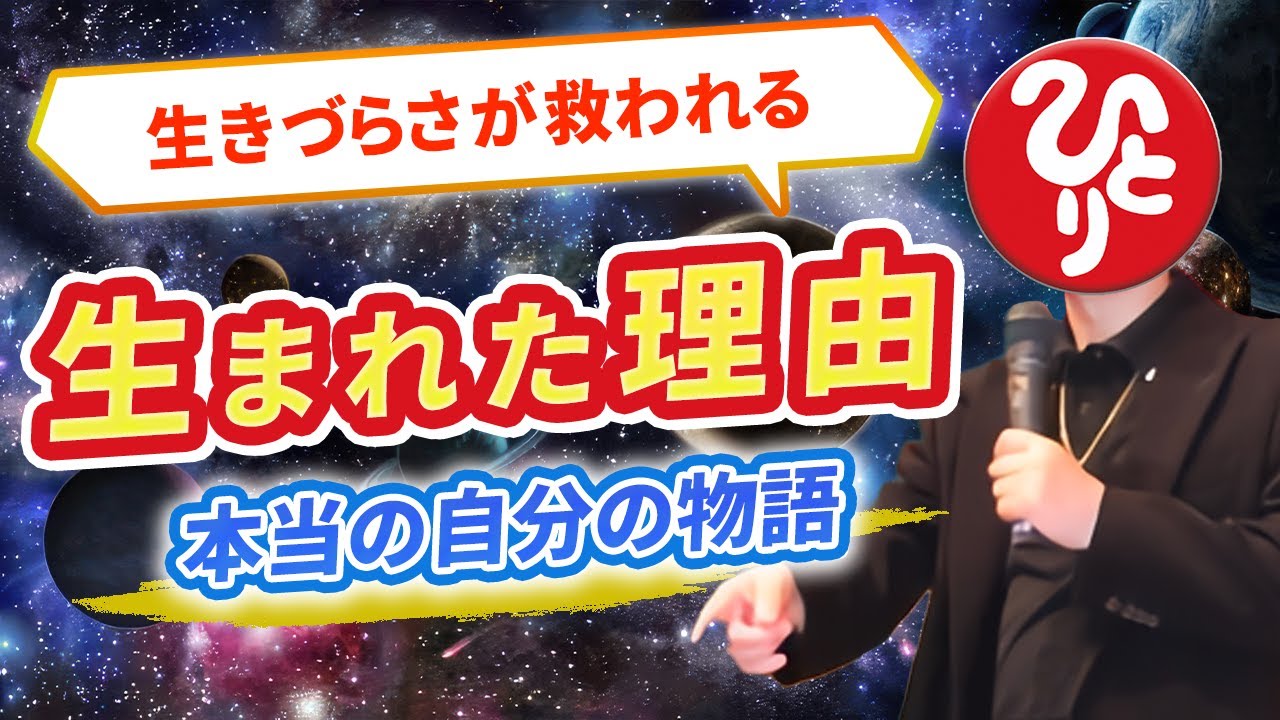 【斎藤一人】「私たちはなんで生まれてきたんだろう？」それは魂が知っている！