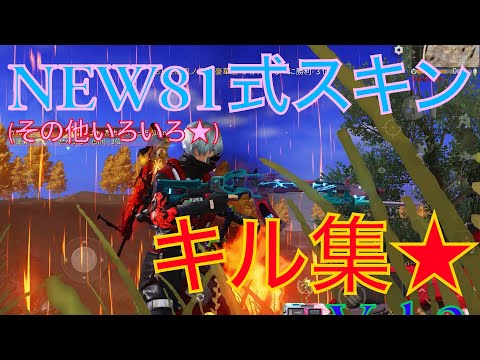 【荒野行動】★81式マジ最高★あのYouTuber様も♡キル集 Vol.2