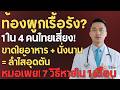 เตือนด่วน! ท้องผูกบ่อย เสี่ยงโรคร้ายที่คุณไม่รู้ตัว (วัย 50+ ต้องดู) | สุขภาพของผู้สูงอายุ