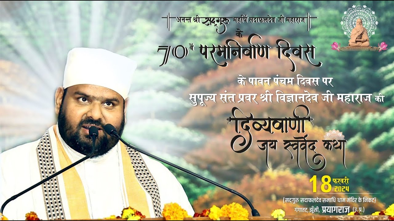 #Day5 ⭕Live | सद्गुरुदेव का पावन 70वां निर्वाण दिवस समारोह | माघमेला क्षेत्र सेक्टर 3, प्रयागराज ।