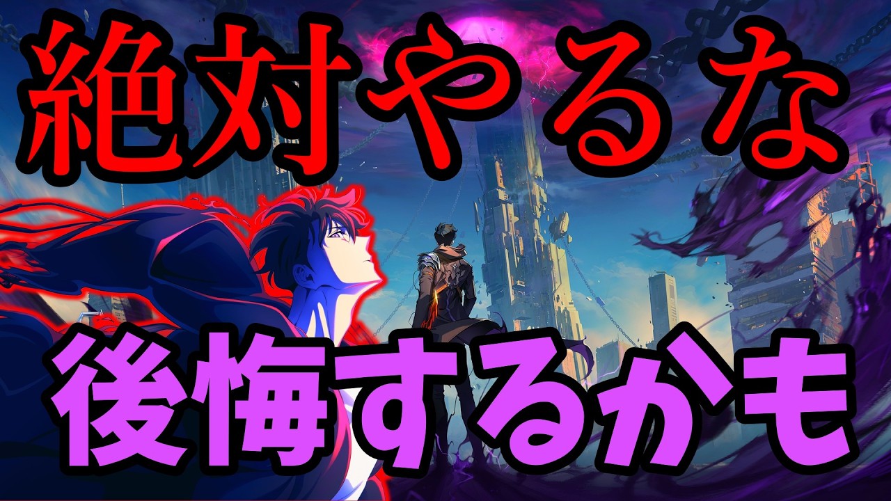 【俺アラ】やったら後悔することを紹介！！！【俺だけレベルアップな件：ARISE】【ゆっくり実況】
