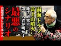 南海トラフ、富士山噴火…地学研究の第一人者が明かす最悪のシナリオ（京大レジリエンスフェスティバル：自然災害レジリエンス　鎌田浩毅教授）