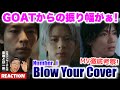 【Number_i】GOATからの振り幅が凄すぎる！女性ダンサーさんたちも建物も本当は実在しない！？Blow Your Cover (Official Music Video）考察＆リアクション！