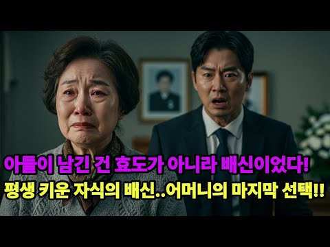 아들이 남긴 건 효도가 아니라 배신이었다! 평생 바쳐 키운 자식의 배신  어머니의 마지막 선택!!