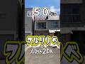 【ファスト内見】築50年弱！フルリノベーションされた2DKのお部屋！ #札幌 #賃貸 #不動産 #エフズライフ #ホームメイト #shorts