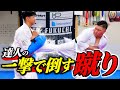 【達人の破壊力】相手のアゴを砕いた達人の蹴りが異次元すぎた