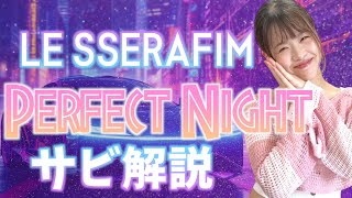 【振付解説（サビ）】LE SSERAFIM (르세라핌) - Perfect Night