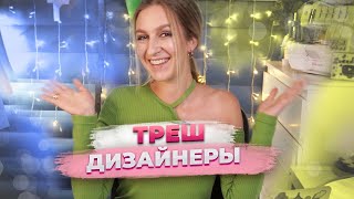 ВЫ БЫ ЭТО СШИЛИ? ТРЕШ ДИЗАЙНЕРЫ: Гаррет Пью, Viktor &amp; Rolf, Андре Курреж