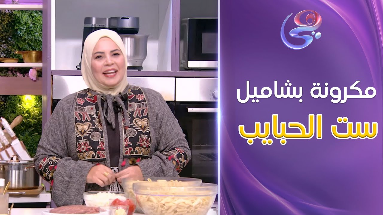 ست الحبايب-مع الشيف هالة فهمي حلقة مكرونة بشاميل  ست الحبايب-كاملة-السبت-18-1-2025