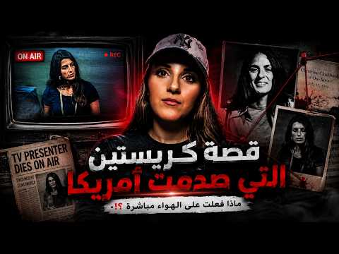 قصة كريستين التي صدمت أمريكا 😱 ماذا حدث على الهواء مباشرة؟!