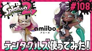 ヒメとイイダの全てをあなたに。テンタクル図のアミーボでギアGET/Splatoon2/スプラトゥーン2/amiibo【もっちゃん】#108