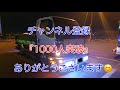 デコトラ 道　【祝　チャンネル登録者1000人】デコトラへの道　エルフ　キャンター　マニ割り　いすゞ　ふそう　歌　ハンドメイド　自作