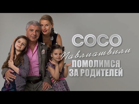 Сосо Павлиашвили - Помолимся за родителей | Официальное видео