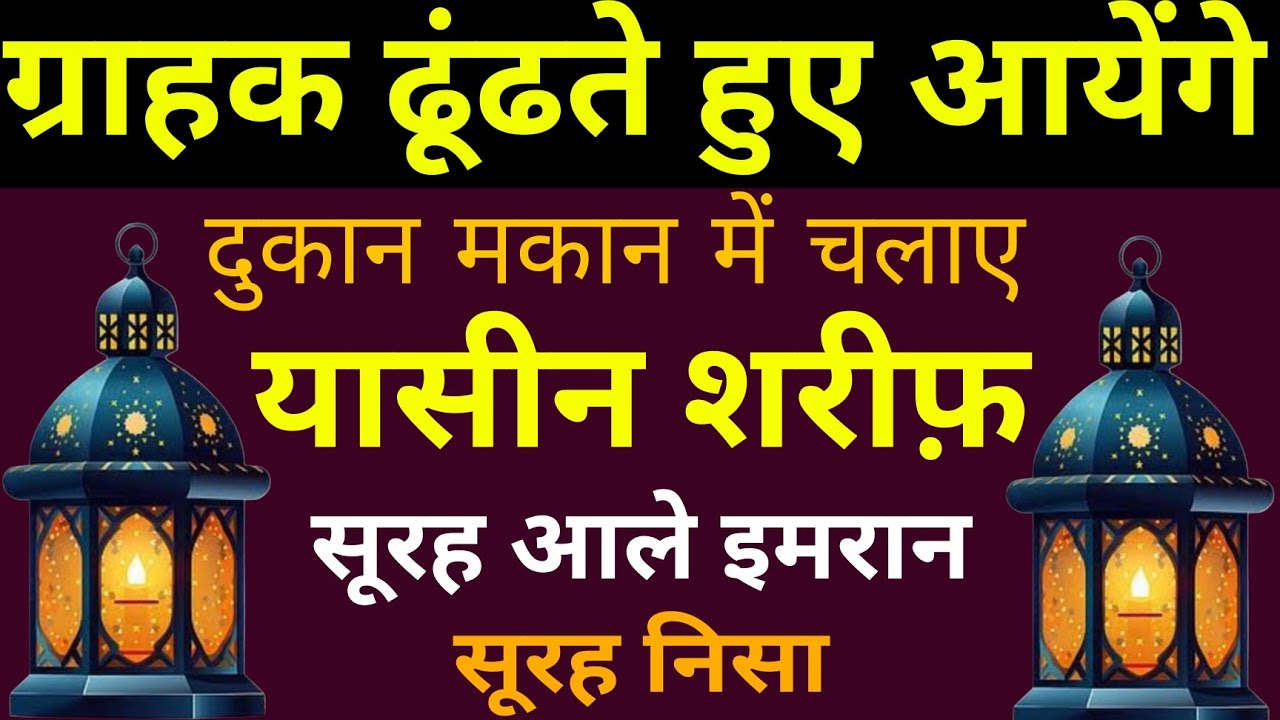 ग्राहक ढूंढते हुए आयेंगे | dukan makan me चलाए | Surah YASEEN | Surah Aale Imran | Surah Nisa | 