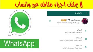 حل مشكلة لا يمكنك اجراء مكالمه عبر واتساب