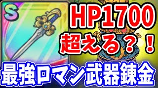 【ドラクエタクト】環境激変⁉︎最強Sランク武器オチェアーノの剣登場‼︎錬金もやります☆闘技場でこの武器装備されたら2ターン厳しくなるよ・・・ドラクエⅦコラボイベント｟DQTACT｠タクト