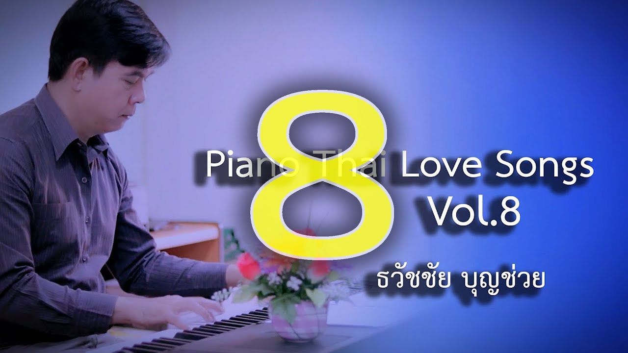 Piano Love Songs Vol.8 เปียโนเพราะๆ เปียโนบรรเลง รวมเพลงรักประทับใจในอดีต ชุดที่ 8  ธวัชชัย บุญช่วย