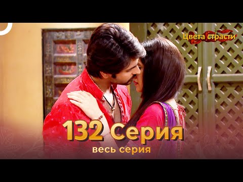 Цвета Страсти Индийский сериал 132 Серия | Русский Дубляж