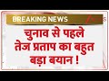 Bihar Election 2025 : चुनाव से पहले तेज प्रताप का बहुत बड़ा बयान ! I Tej Pratap Yadav I Breaking