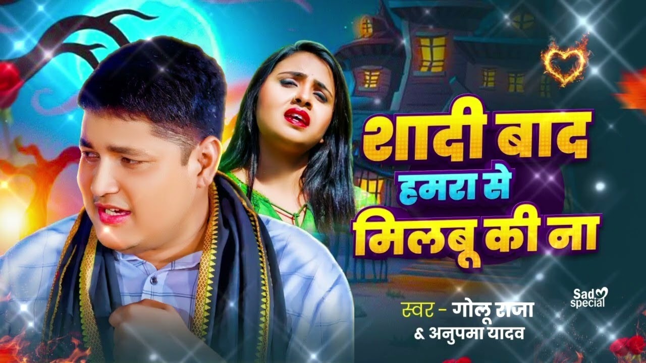 शादी बाद हमरा से मिलबु कि ना | #Golu​ Raja और #Anupma​ Yadav का दर्दभरा स्टेज शो | Shadi Baad Hamra