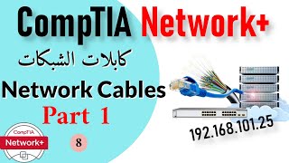 08- CompTIA Network+ | Network Cables part 1 كابلات الشبكة