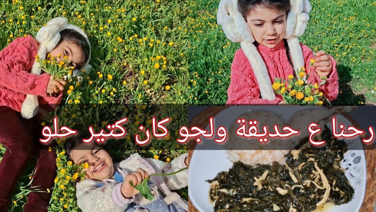 اليوم رحنا على حديقه بعدين رجعنا عملنا ملوخيه ورز🌻
