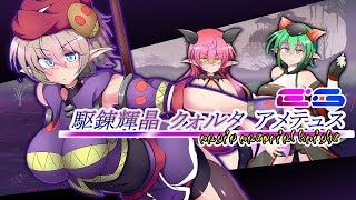 「駆錬輝晶 クォルタ アメテュス EG」 オフィシャルPV
オリクトは危険なモンスターであり人間のエネルギーを利用している。最近不審な動きを見せている。あなたがモンスターの計画を見つけて阻止しよう!
下り坂ガードレールより駆錬輝晶 クォルタ アメテュス EGがKagura Gamesの公式オンラインストアとSteamにて9月2日に発売予定!
公式オンラインストア: https://kaguragamesjp.com/
Steam: https://store.steampowered.com/app/2429870/Quarta_Amethyst/
Kagura Gamesソーシャルメディア
パブリッシャーページ https://store.steampowered.com/developer/Kagura
Steamグループページ https://steamcommunity.com/groups/kaguragames
ゲーム一覧 https://store.steampowered.com/developer/Kagura/list/35076
Discord https://discord.gg/Y89abXb
Twitter https://twitter.com/KaguraGames
Facebook https://www.facebook.com/KaguraGames/
Instagram https://www.instagram.com/kagura.games/
ホームページ https://kaguragamesjp.com/ https://kagura.games/ 「駆錬輝晶 クォルタ アメテュス EG」 オフィシャルPV