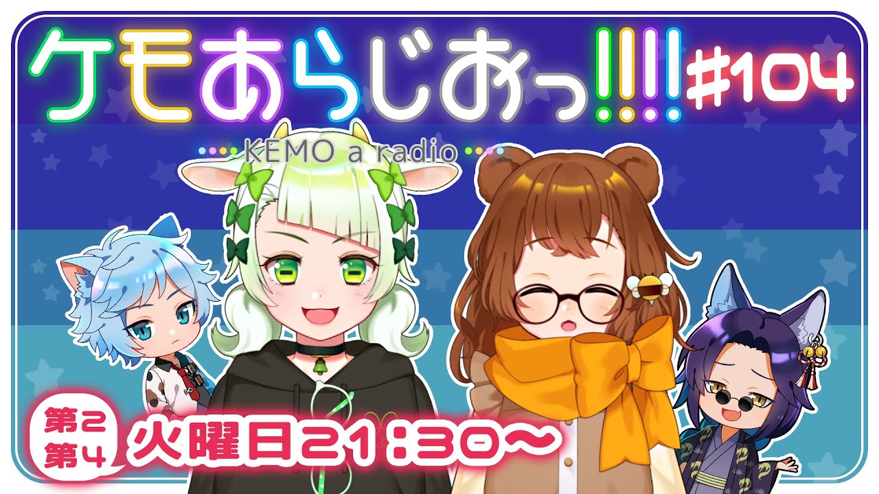 【定期配信】ケモあらじおっ!!!! 