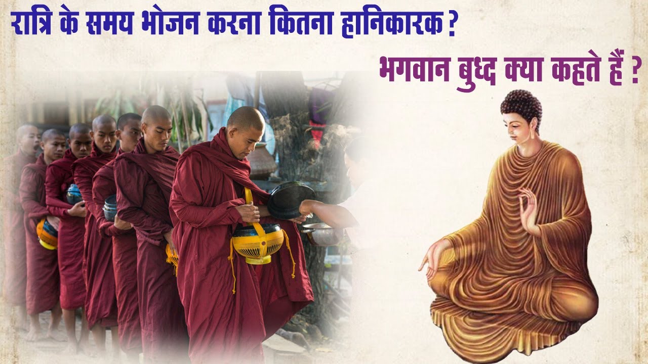 भगवान बुद्ध ने रात्रि भोजन के लिए मनाही क्यों की?  The “Buddhist Monk” Diet — You Should Skip Dinner