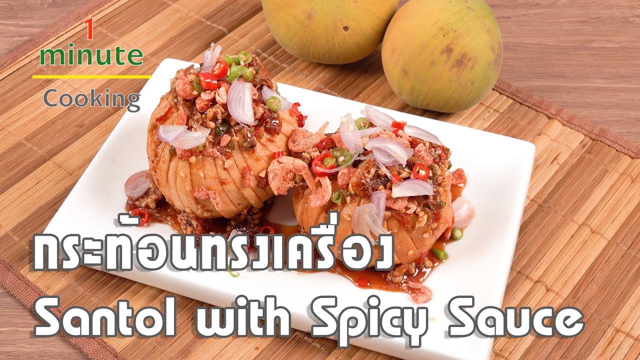กระท้อนทรงเครื่อง Santol with Spicy Sauce | 1 Minute Cooking