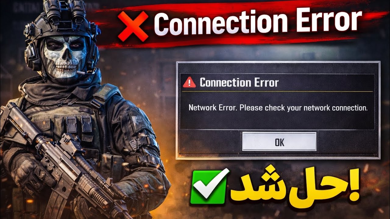 مشکل ورود به کالاف موبایل؟ ❌وی‌پی‌ان رو روشن کن ودر عرض 5دقیقه حلش کن! ✅برای آموزش کامل، ویدیوروببین