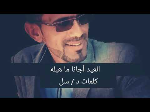 العيد أجانا ما هبله كلمات الدكتور سلطان الصريمي لحن وغناء ضرار مهيوب الخامري