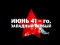 ИЮНЬ 41 го. ЗАПАДНЫЙ ОСОБЫЙ | Документальный фильм