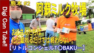 【ぐるり九州 V6熊本】＜阿蘇ミルク牧場＞熊本を語るなら阿蘇へ！！牛乳！とにかく牛乳！そして大自然やどうぶつたちと戯れるおじさんたちwww