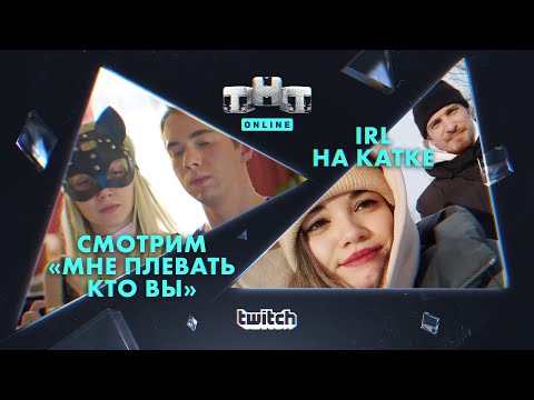 tnt_online: Все на каток! (Смотрим: "Мне плевать кто вы")