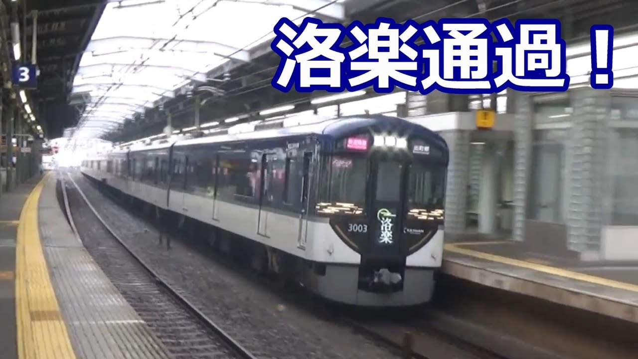 【低速通過も】京阪電車 萱島駅 平日9時台通過集 ～洛楽から2600系まで～