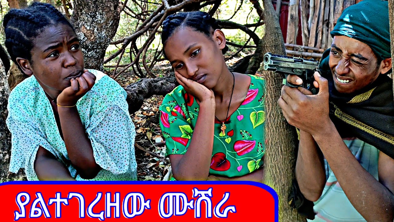 😱_ያልተገረዘው_ሙሽራ_አሳዛኝ_መጨረሻ_አዝናኝ እና አስተማሪ የገጠር ድራማ new ethiopian comedy 2024 #ገጠር #comedy #film