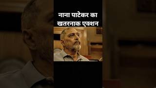 Nana Patekar का खतरनाक एक्शन #NanaPatekar #ShahidKapoor #MovieClip