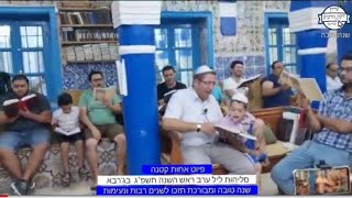 פיוט אחות קטנה סליחות ליל ערב ראש השנה תשפ"ג בבית כנסת הכוהנים הדיגתייה בג'רבא