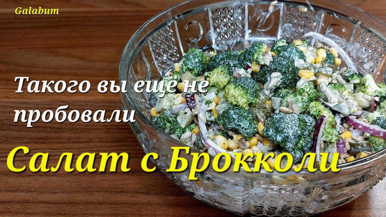 САЛАТ ИЗ БРОККОЛИ. Как вкусно и быстро приготовить брокколи