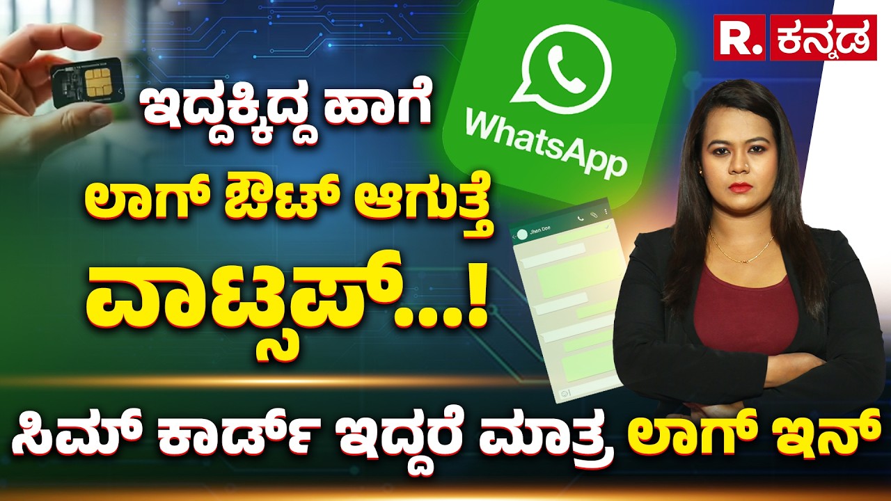 New WhatsApp Rules From March 1: ಇದ್ದಕ್ಕಿದ್ದ ಹಾಗೆ ಲಾಗ್ ಔಟ್ ಆಗುತ್ತೆ ವಾಟ್ಸಪ್...! Explained | R.Kannada