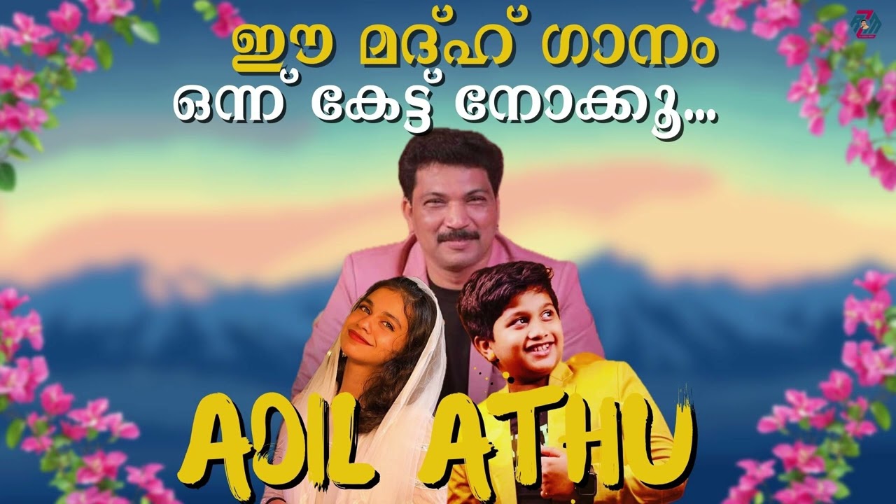 ഈ മദ്ഹ് ഗാനം ഒന്നു കേട്ട് നോക്കൂ | AdiL Athu | Beautiful Madh Song