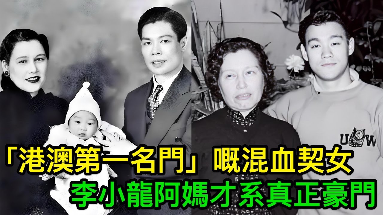 佢系李小龍阿媽，