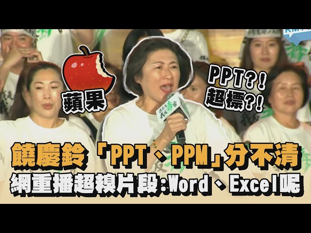饒慶鈴反毒油「PPT、PPM」分不清！網重播超糗片段：Word、Excel呢｜#全民話燒