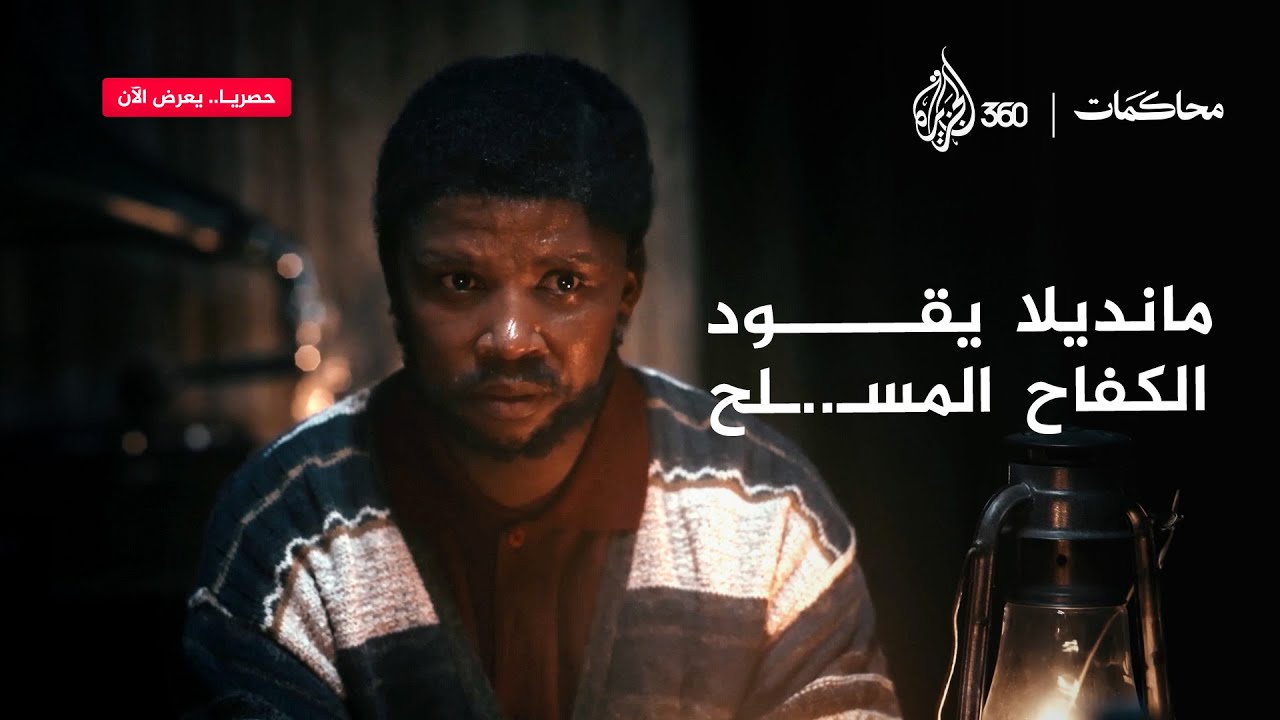 كيف أصبح مانديلا قائد المقاومـ..ـة؟ | محاكمات
