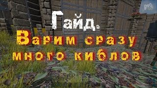 ARK  Survival Evolved. Гайд.  Варим сразу много киблов