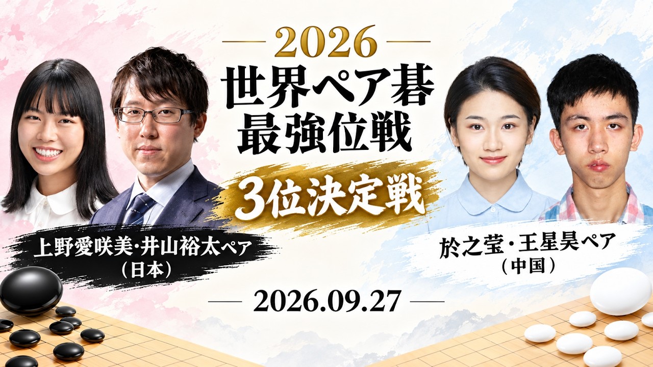 2026世界ペア碁最強位戦 3位決定戦】(黒)上野愛咲美・井山裕太ペア 対