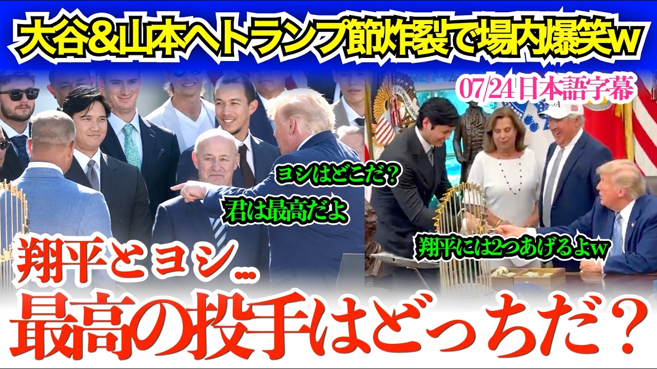 大谷＆山本ベタ褒めもトランプ節炸裂で場内爆笑w「翔平、君は本当に素晴らしいからコイン2枚あげるよw」【日本語字幕】